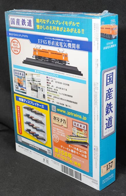 Amazon | 157 EF65形直流電気機関車 国産鉄道コレクション アシェット